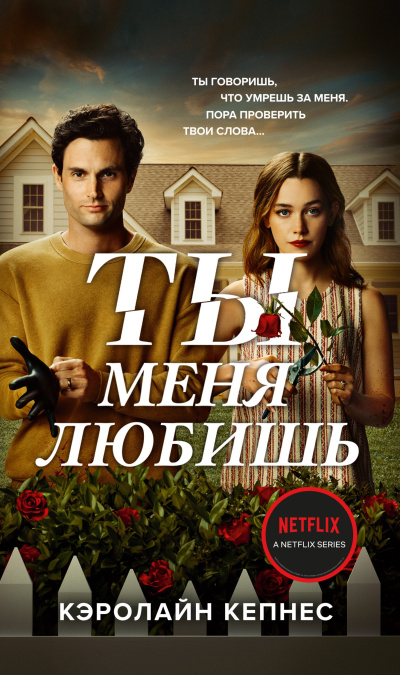 Кепнес Кэролайн – Ты меня любишь HubKnigi — Аудиокниги Онлайн | Классика, Детективы, Поэзия и Более