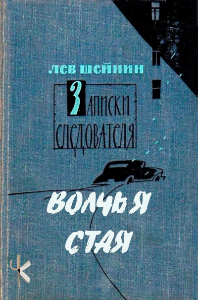 Шейнин Лев – Волчья стая HubKnigi — Аудиокниги Онлайн | Классика, Детективы, Поэзия и Более