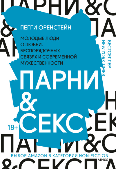Оренстейн Пегги – Парни & секс Молодые люди о любви, беспорядочных связях и современной мужественности HubKnigi — Аудиокниги Онлайн | Классика, Детективы, Поэзия и Более