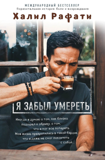 Рафати Халил – Я забыл умереть HubKnigi — Аудиокниги Онлайн | Классика, Детективы, Поэзия и Более