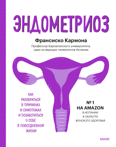 Кармона Франсиско – Эндометриоз. Как разобраться в причинах, распознать симптомы и позаботиться о себе в повседневной жизни HubKnigi — Аудиокниги Онлайн | Классика, Детективы, Поэзия и Более