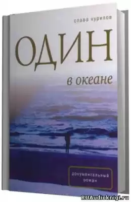 Курилов Слава - Один в океане HubKnigi — Аудиокниги Онлайн | Классика, Детективы, Поэзия и Более