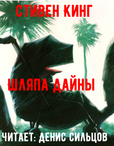 Кинг Стивен – Шляпа Дайны HubKnigi — Аудиокниги Онлайн | Классика, Детективы, Поэзия и Более