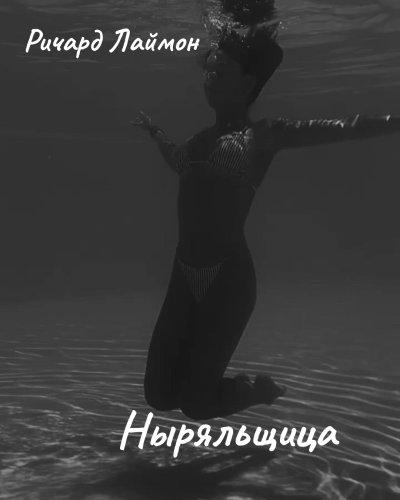 Лаймон Ричард - Ныряльщица HubKnigi — Аудиокниги Онлайн | Классика, Детективы, Поэзия и Более