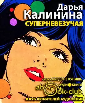Калинина Дарья - Суперневезучая HubKnigi — Аудиокниги Онлайн | Классика, Детективы, Поэзия и Более