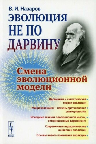 Назаров Вадим - Эволюция не по Дарвину. Смена эволюционной модели HubKnigi — Аудиокниги Онлайн | Классика, Детективы, Поэзия и Более