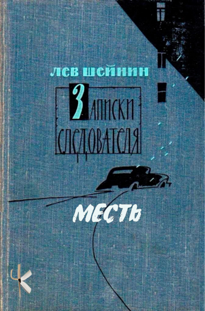 Шейнин Лев - Месть HubKnigi — Аудиокниги Онлайн | Классика, Детективы, Поэзия и Более