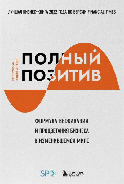 Полман Пол и др. - Полный позитив. Формула выживания и процветания бизнеса в изменившемся мире HubKnigi — Аудиокниги Онлайн | Классика, Детективы, Поэзия и Более