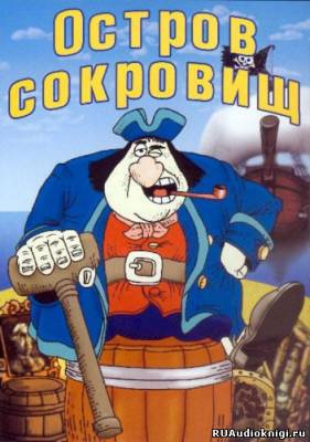 Стивенсон Роберт - Остров сокровищ HubKnigi — Аудиокниги Онлайн | Классика, Детективы, Поэзия и Более