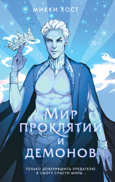 Хост Микки - Мир проклятий и демонов HubKnigi — Аудиокниги Онлайн | Классика, Детективы, Поэзия и Более