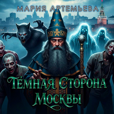 Артемьева Мария - Тёмная сторона Москвы HubKnigi — Аудиокниги Онлайн | Классика, Детективы, Поэзия и Более
