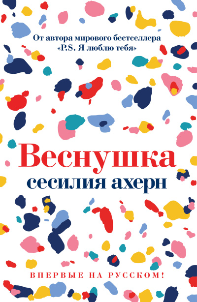 Ахерн Сесилия - Веснушка HubKnigi — Аудиокниги Онлайн | Классика, Детективы, Поэзия и Более