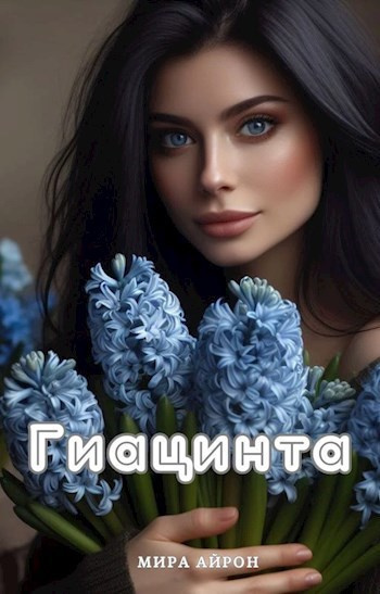 Айрон Мирра - Гиацинта HubKnigi — Аудиокниги Онлайн | Классика, Детективы, Поэзия и Более