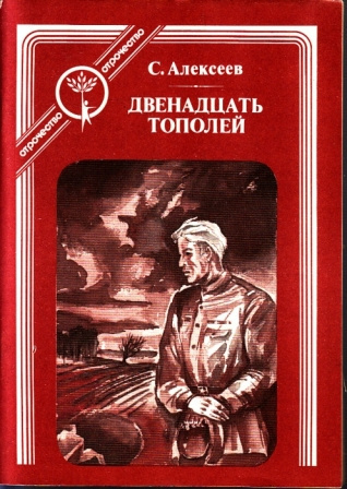 Алексеев Сергей - Двенадцать тополей HubKnigi — Аудиокниги Онлайн | Классика, Детективы, Поэзия и Более