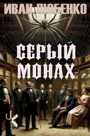 Любенко Иван - Серый монах HubKnigi — Аудиокниги Онлайн | Классика, Детективы, Поэзия и Более