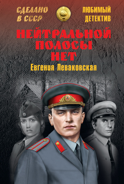 Леваковская Евгения - Нейтральной полосы нет HubKnigi — Аудиокниги Онлайн | Классика, Детективы, Поэзия и Более