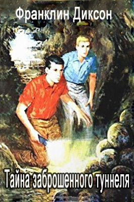Диксон Франклин - Тайна Заброшенного туннеля HubKnigi — Аудиокниги Онлайн | Классика, Детективы, Поэзия и Более