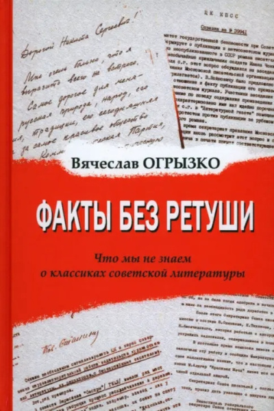 Огрызко Вячеслав - Факты без ретуши. Что мы не знаем о классиках советской литературы HubKnigi — Аудиокниги Онлайн | Классика, Детективы, Поэзия и Более