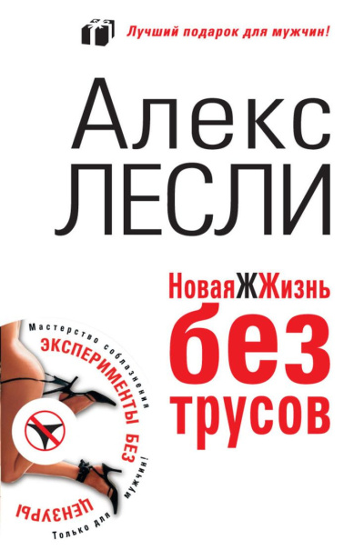 Лесли Алекс - Охота на самца. Как получить от мужчины все HubKnigi — Аудиокниги Онлайн | Классика, Детективы, Поэзия и Более