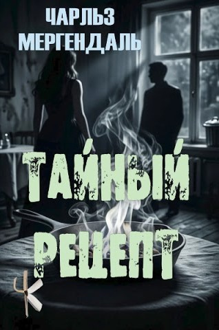 Мергендаль Чарльз - Тайный рецепт HubKnigi — Аудиокниги Онлайн | Классика, Детективы, Поэзия и Более