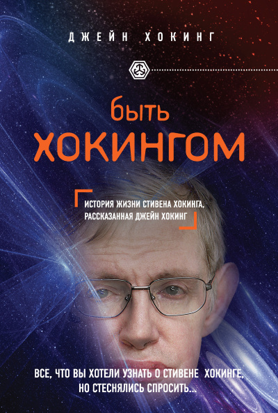 Хокинг Джейн - Быть Хокингом. История жизни Стивена Хокинга, рассказанная его женой HubKnigi — Аудиокниги Онлайн | Классика, Детективы, Поэзия и Более
