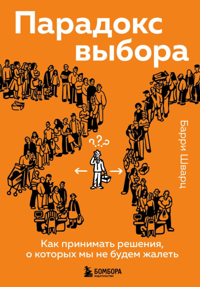 Шварц Барри - Парадокс выбора. Как принимать решения, о которых мы не будем жалеть HubKnigi — Аудиокниги Онлайн | Классика, Детективы, Поэзия и Более