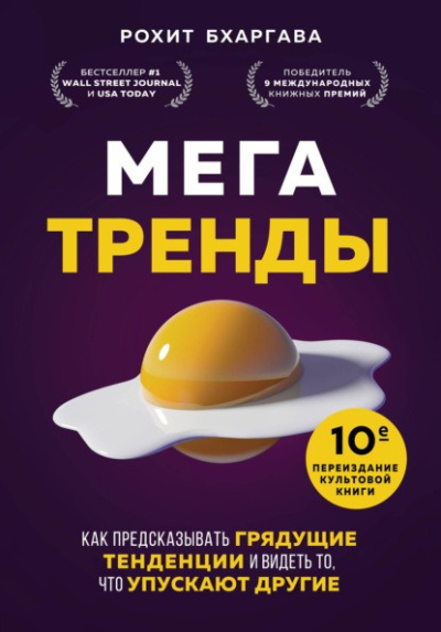 Бхаргава Рохит - Мегатренды. Как предсказывать грядущие тенденции и видеть то, что упускают другие HubKnigi — Аудиокниги Онлайн | Классика, Детективы, Поэзия и Более