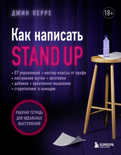 Перре Джин - Как написать Stand Up. Рабочая тетрадь для идеальных выступлений HubKnigi — Аудиокниги Онлайн | Классика, Детективы, Поэзия и Более