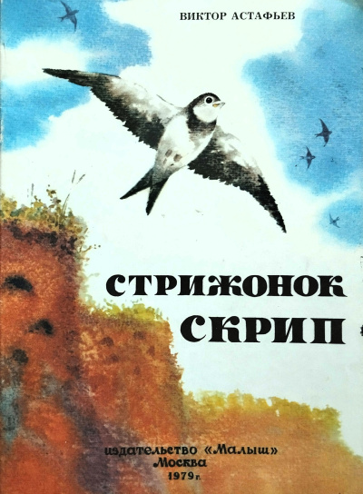 Астафьев Виктор - Стрижонок Скрип HubKnigi — Аудиокниги Онлайн | Классика, Детективы, Поэзия и Более