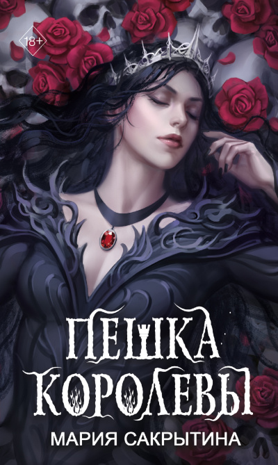 Сакрытина Мария - Пешка королевы HubKnigi — Аудиокниги Онлайн | Классика, Детективы, Поэзия и Более