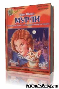 Шмидт Анни - Мурли HubKnigi — Аудиокниги Онлайн | Классика, Детективы, Поэзия и Более