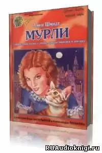 Шмидт Анни - Мурли HubKnigi — Аудиокниги Онлайн | Классика, Детективы, Поэзия и Более