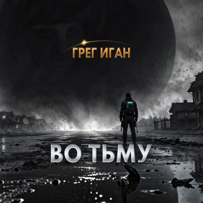 Иган Грег - Во тьму HubKnigi — Аудиокниги Онлайн | Классика, Детективы, Поэзия и Более
