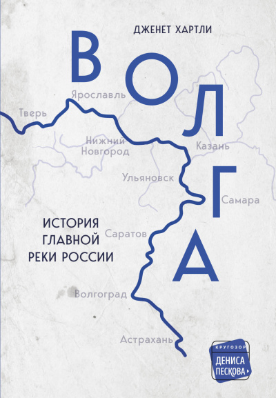 Хартли Дженет - Волга. История главной реки России HubKnigi — Аудиокниги Онлайн | Классика, Детективы, Поэзия и Более