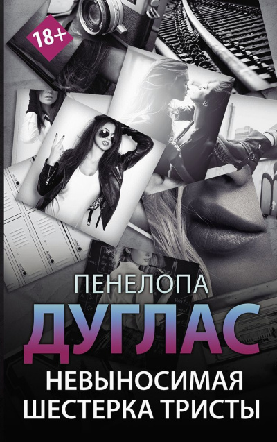 Дуглас Пенелопа - Невыносимая шестерка Тристы HubKnigi — Аудиокниги Онлайн | Классика, Детективы, Поэзия и Более