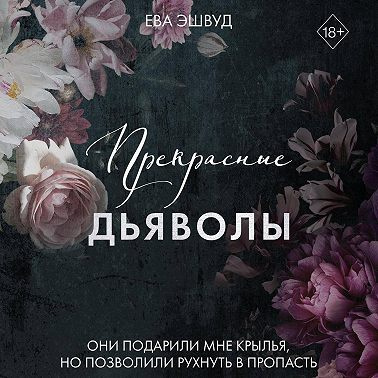 Эшвуд Ева - Прекрасные дьяволы HubKnigi — Аудиокниги Онлайн | Классика, Детективы, Поэзия и Более