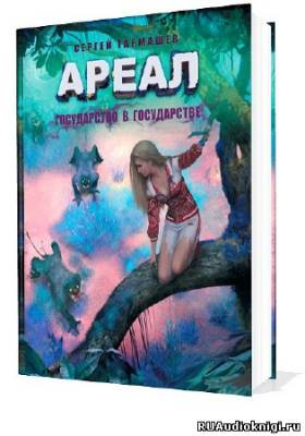 Тармашев Сергей - Государство в государстве HubKnigi — Аудиокниги Онлайн | Классика, Детективы, Поэзия и Более