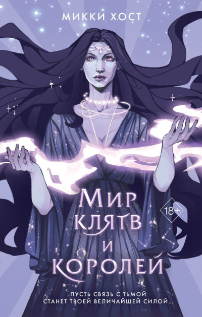 Хост Микки - Мир клятв и королей HubKnigi — Аудиокниги Онлайн | Классика, Детективы, Поэзия и Более