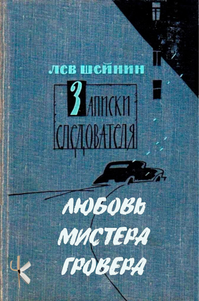 Шейнин Лев - Любовь мистера Гровера HubKnigi — Аудиокниги Онлайн | Классика, Детективы, Поэзия и Более