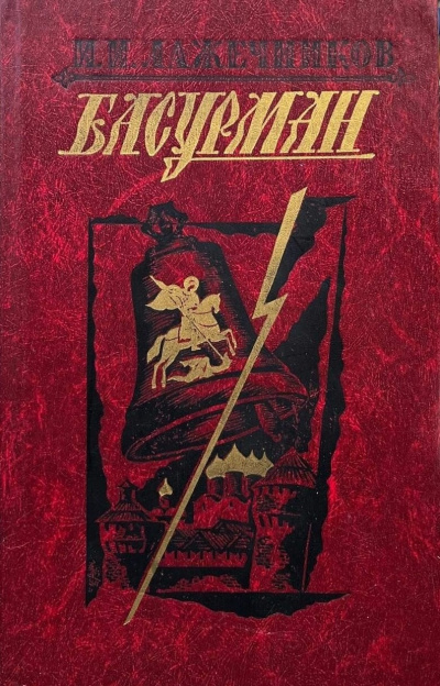 Лажечников Иван - Басурман HubKnigi — Аудиокниги Онлайн | Классика, Детективы, Поэзия и Более