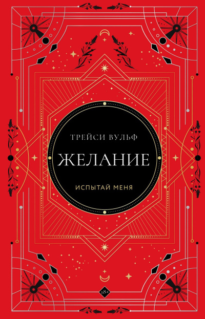Вульф Трейси - Желание HubKnigi — Аудиокниги Онлайн | Классика, Детективы, Поэзия и Более