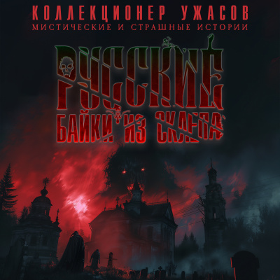 Глебов Виктор и др. - Русские Байки из Склепа. Часть 1 HubKnigi — Аудиокниги Онлайн | Классика, Детективы, Поэзия и Более