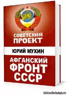 Мухин Юрий - Советский проект. Афганский фронт СССР HubKnigi — Аудиокниги Онлайн | Классика, Детективы, Поэзия и Более