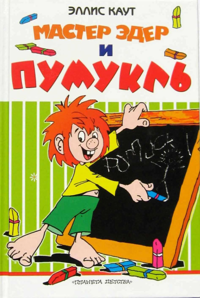 Каут Эллис – Мастер Эдер и Пумукль HubKnigi — Аудиокниги Онлайн | Классика, Детективы, Поэзия и Более