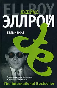 Эллрой Джеймс – Белый джаз HubKnigi — Аудиокниги Онлайн | Классика, Детективы, Поэзия и Более
