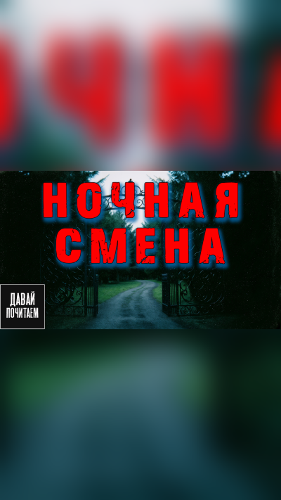 Короватый Никита – Ночная смена HubKnigi — Аудиокниги Онлайн | Классика, Детективы, Поэзия и Более