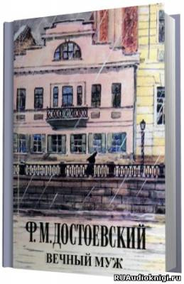 Достоевский Федор - Вечный муж HubKnigi — Аудиокниги Онлайн | Классика, Детективы, Поэзия и Более