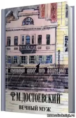 Достоевский Федор - Вечный муж HubKnigi — Аудиокниги Онлайн | Классика, Детективы, Поэзия и Более