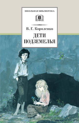 Короленко Владимир – Дети подземелья HubKnigi — Аудиокниги Онлайн | Классика, Детективы, Поэзия и Более