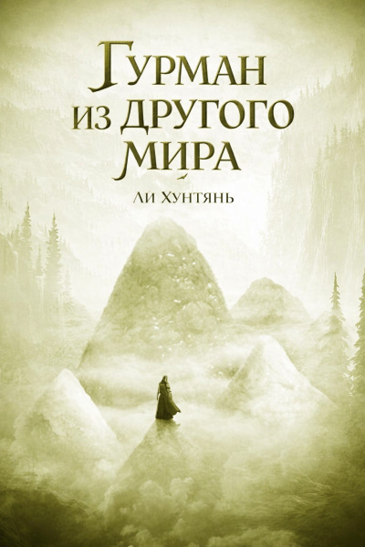 Ли Хунтянь – Гурман из другого мира. 200-250. HubKnigi — Аудиокниги Онлайн | Классика, Детективы, Поэзия и Более